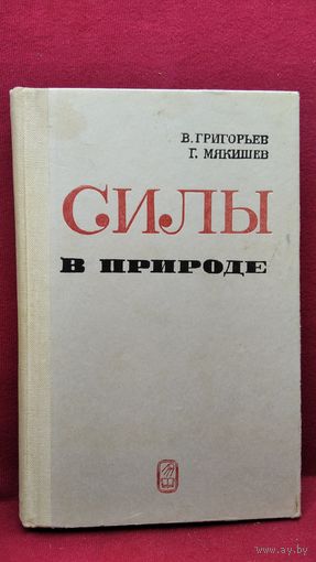 В.И. Григорьев и др. Силы в природе