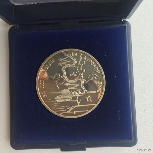 Россия 3 рубля 1993 года. 50 лет Победы на Курской дуге ( подарочный бокс)