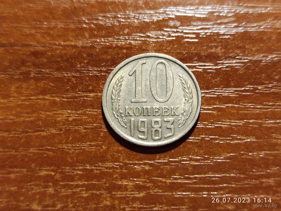 10 копеек 1983