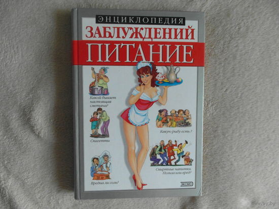 Мазуркевич С.А Энциклопедия заблуждений. Питание М. Эксмо 2002г.