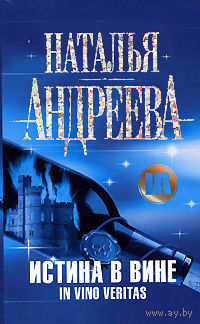 Наталья Андреева. Истина в вине. Почтой не высылаю.