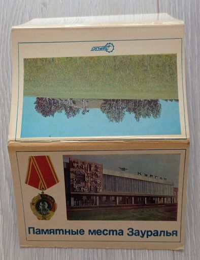 Памятные места Зауралья. Полный набор: 17 шт. Тираж 50000. 1975