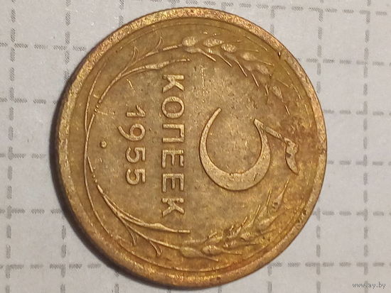 5 копеек СССР 1955 год