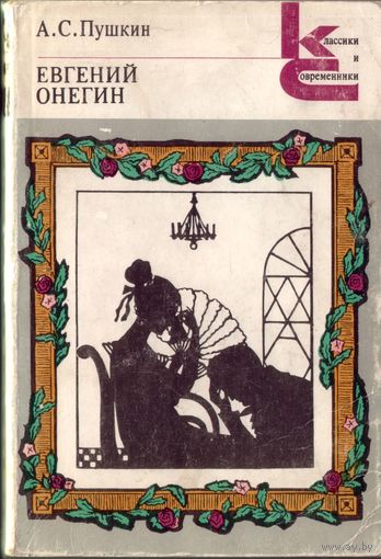 АС.Пушкин Евгений Онегин