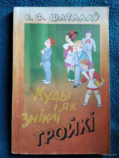 В.Ф. Шаталаў Куды і як зніклі тройкі
