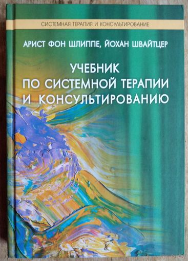 Арист фон Шлиппе. Йохан Швайцер. Учебник по системной терапии и консультированию.