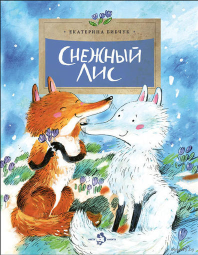 Снежный лис. Рассказы для детей. Екатерина Бибчук. Художник Диана Лапшина. Серия Настя и Никита ///