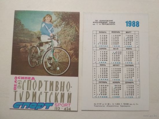 Карманный календарик.  Харьковский велосипедный завод. 1988 год