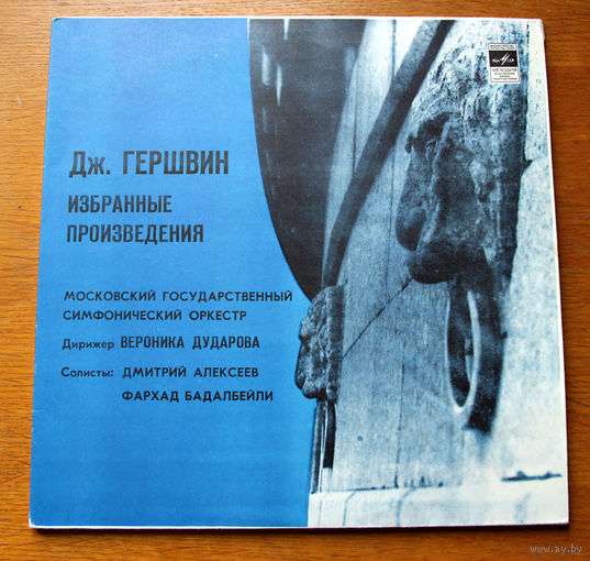 Гершвин. Избранные произведения - Дударова (Пластинки)