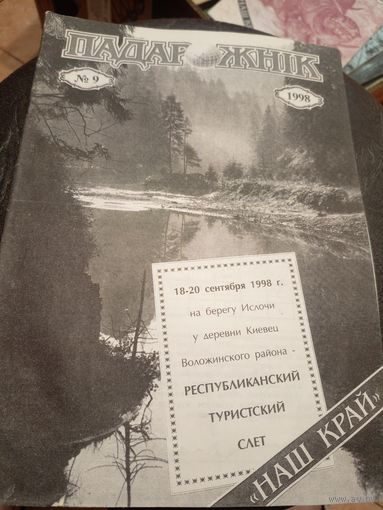 Журнал "Падарожнік" \7