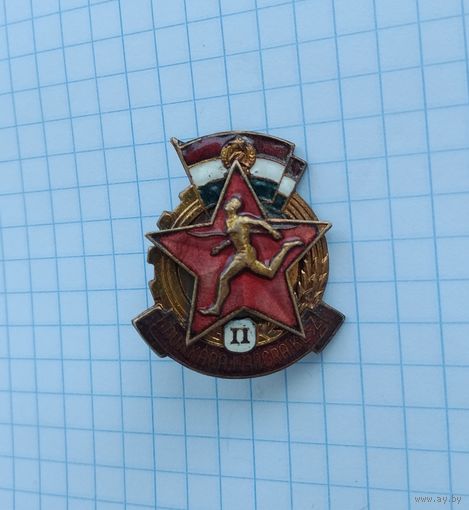 Венгрия. "Готов к труду и обороне" 2 ступень (номерной)