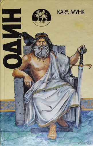 Карл Мунк "Один" серия "Мифы"