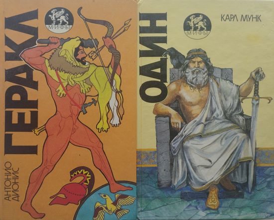 Карл Мунк "Один" серия "Мифы"