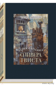 Оливер Твист  илл.А.Констанстиновский