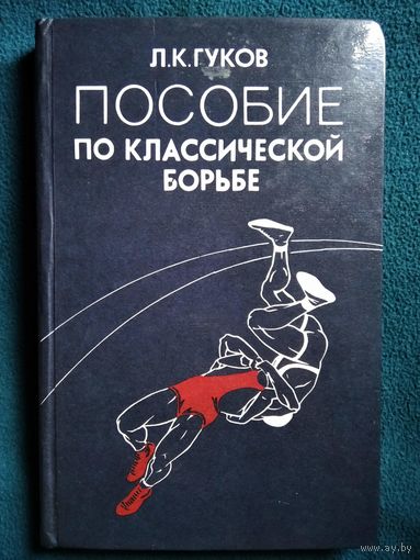 Л.К. Гуков Пособие по классической борьбе