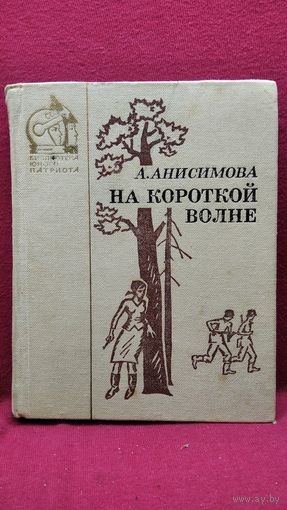 А.И. Анисимова  На короткой волне // Серия: Библиотека юного патриота