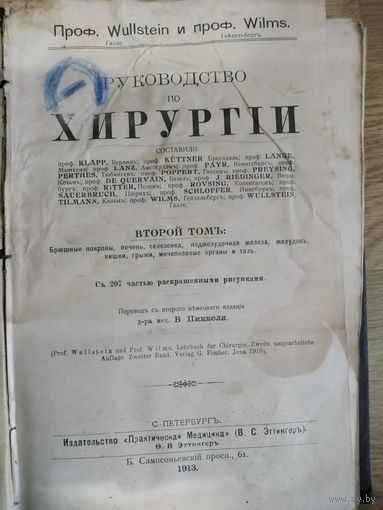 Руководство по хирургии 1913 год. Аукцион с рубля.