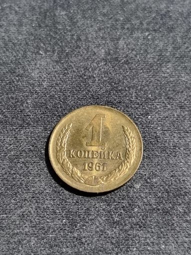 СССР 1 копейка 1961