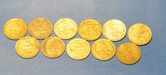 3 КОПЕЙКИ СССР (В ЛОТЕ 11 ШТ.)