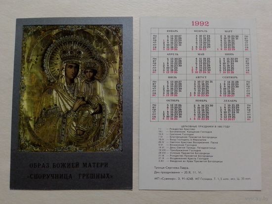 Карманный календарик. образ Божей Матери.1992 год