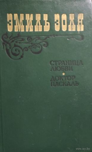 Э.Золя.  Доктор Паскаль. Страница любви. КНИГА-ПОДАРОК ДЛЯ ЛЮБОГО ЖЕЛАЮЩЕГО, КУПИВШЕГО У МЕНЯ 5 ЛОТов
