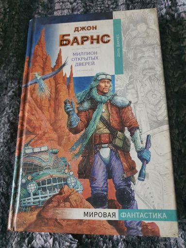 Миллион открытых дверей.Джон Барнс