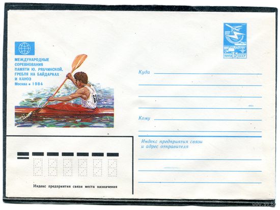 СССР 1984. ХМК. Международные соревнования на байдарках и каноэ. Конверт
