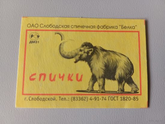 Спичечные этикетки ф.Белка. Мамонт.  ГОСТ 1820-85 дм-31