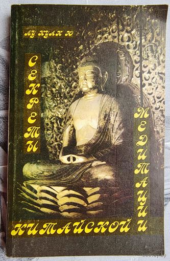 Секреты китайской медитации. Лу Куан Ю
