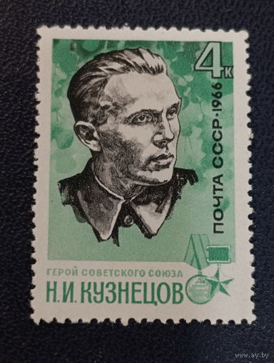 СССР 1966г. Н.И.Кузнецов