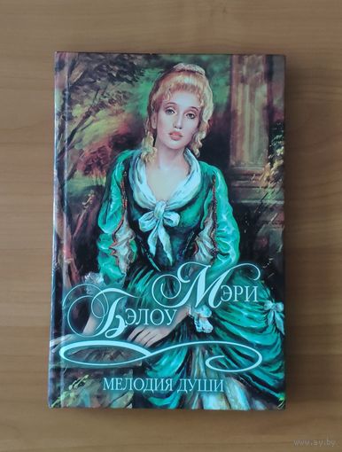 Бэлоу Мэри. Мелодия души Серия: Шарм. Коллекция (Любовный исторический роман)