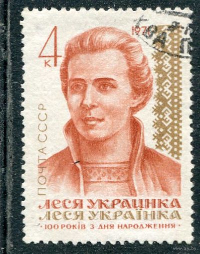 СССР 1971.. Л. Украинка