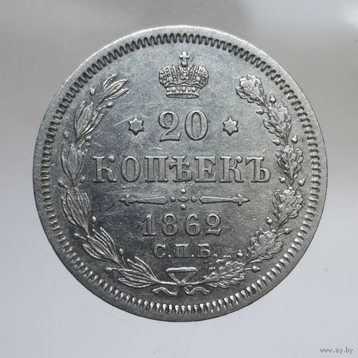 20 копеек 1862 МИ состояние. Более 30 лотов с рубля