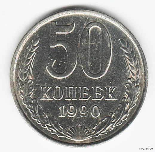 50 копеек 1990 г. М _состояние аUNC/UNC