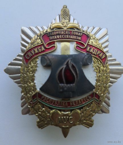 Знак. Служба кадров. МВД. РБ. Тяж мет. Накладной. Краска