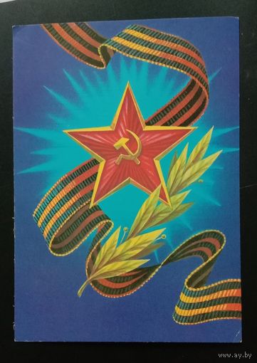Слава вооруженным силам СССР 1989 Подписанная