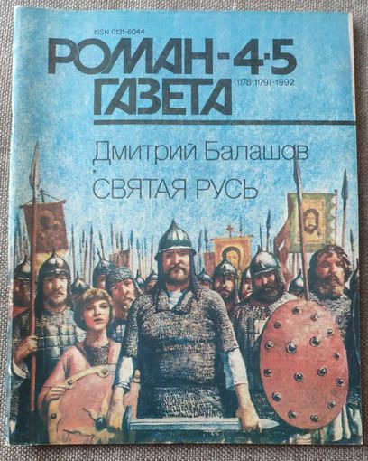Дмитрий Балашов. Святая Русь. Роман-газета 4-5 1992 год.