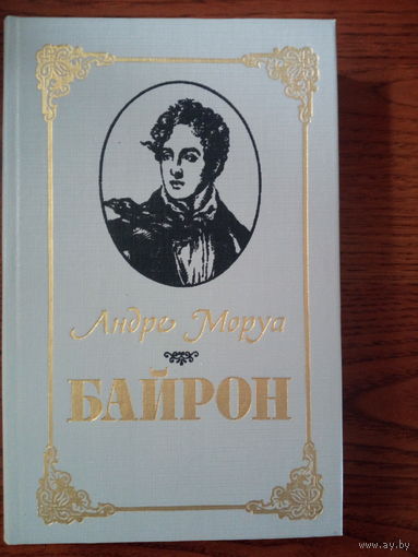 Андре Моруа Байрон