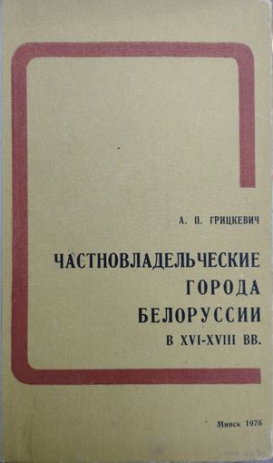 Частновладельческие города Белоруссии в XVI - XVIII вв.
