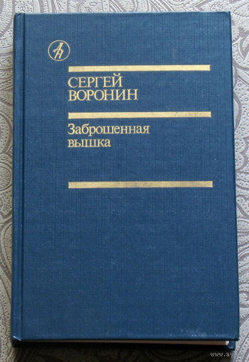 Сергей Воронин Заброшенная вышка
