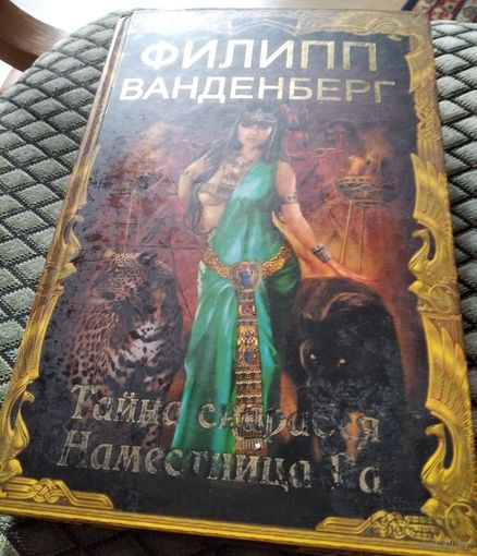 Тайна скарабея. Наместница Ра. / Филипп Ванденберг