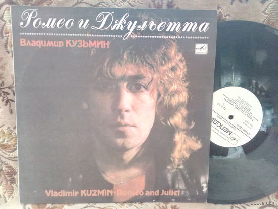 Виниловая пластинка ВЛАДИМИР КУЗЬМИН. Ромео и Джульета.