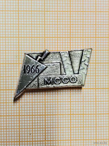 ВЛКСМ. Московский студенческий строительный отряд 1966