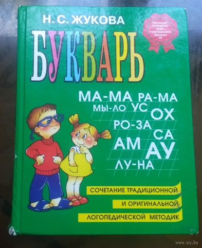 Н.Жукова - Букварь