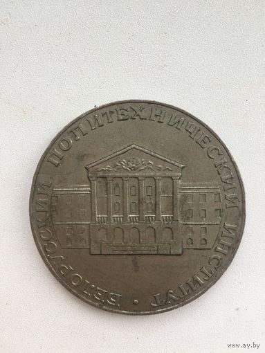 Белорусский политехнический институт. 100- летие со дня рождения В.И.Ленина (тяжёлая)