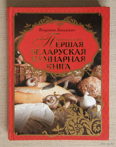 Лiтоўская кухарка. Першая беларуская кулiнарная кнiга