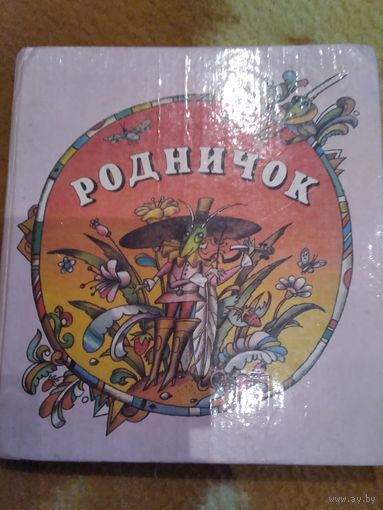 Родничок. Песенки, потешки, сказки, стихи, рассказы.