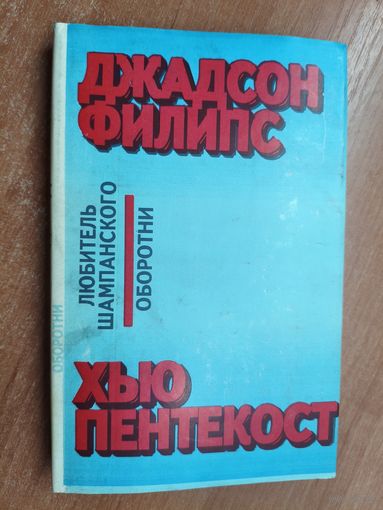 Джадсон Филипс "Любитель шампанского", Хью Пентекост "Оборотни"