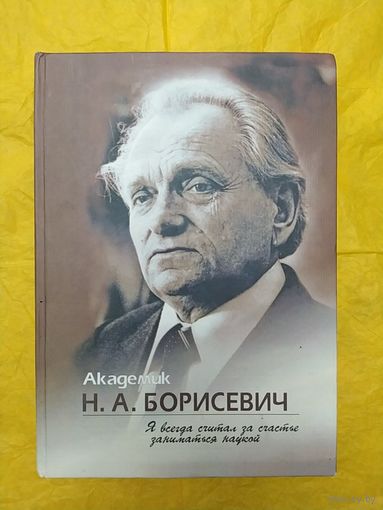 Академик Н. А. Борисевич
