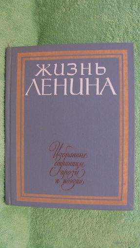 Жизнь Ленина. Избранные страницы прозы и поэзии. Том 6. 1984г.